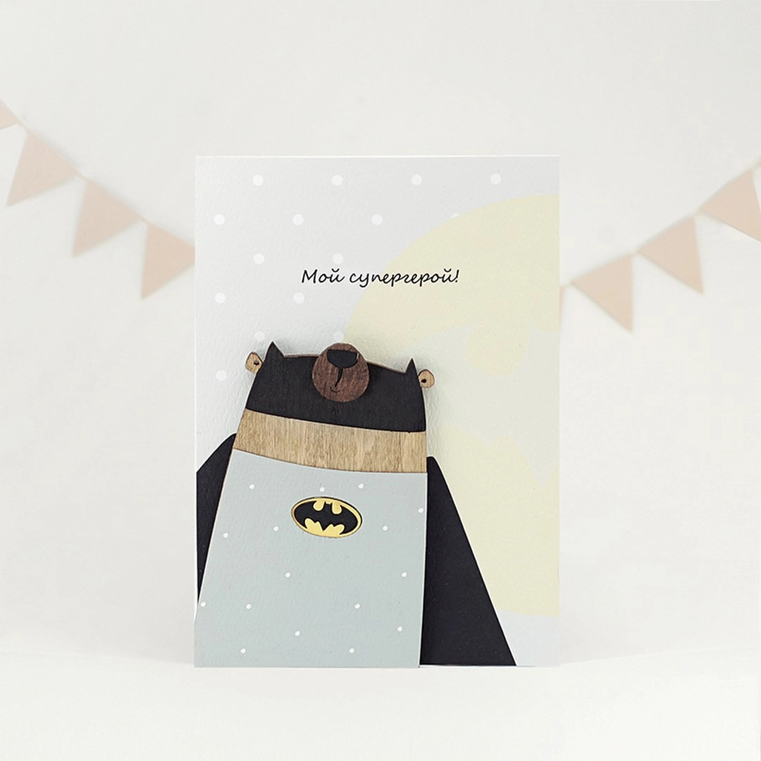 Картинка Открытка "Мой супергерой"