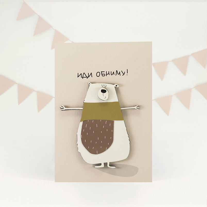 Картинка Открытка "Иди обниму"