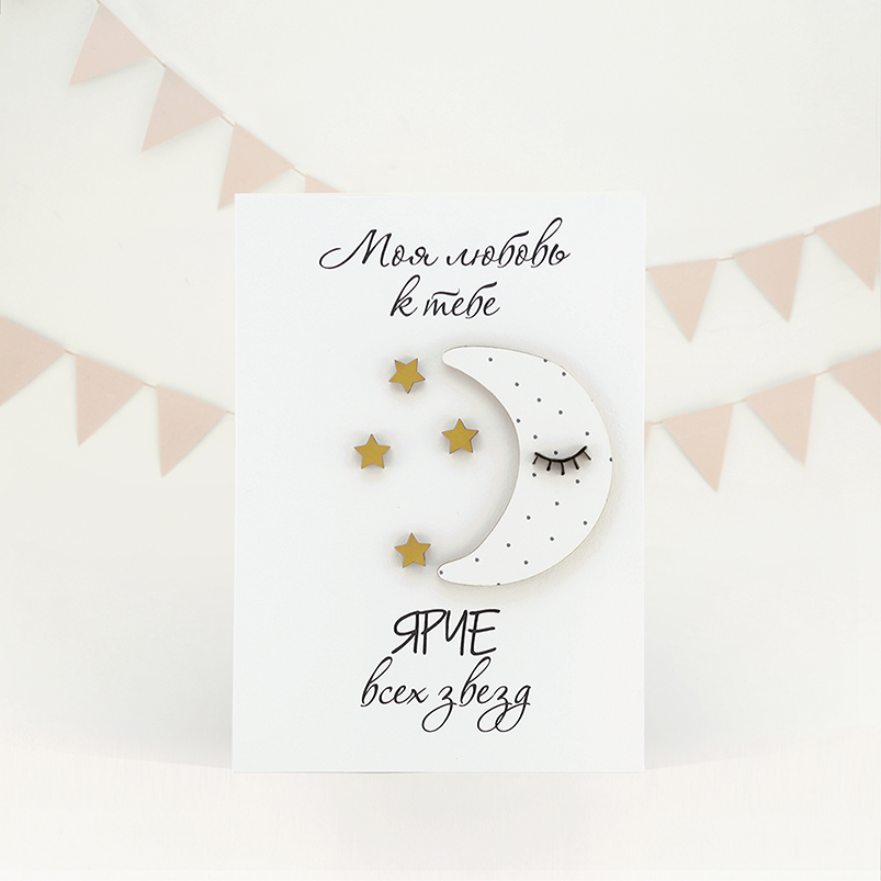Картинка Открытка "Моя любовь к тебе ярче всех звезд"